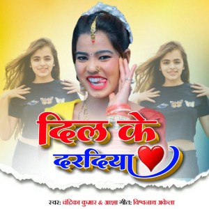 收聽Chandrika Kumar的Dil Ke Daradiya歌詞歌曲