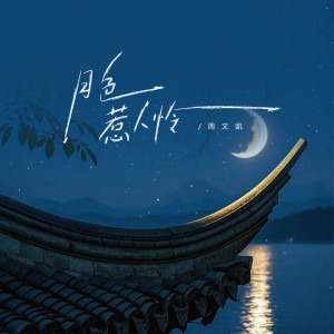 Album 月色惹人怜 oleh 周文凯