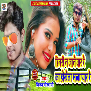 Listen to Chhinari n' Jane Yar Re Ka Hokhela Sachcha Pyar Re song with lyrics from Vijay Goswami