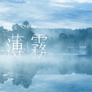收聽Erick.L的薄霧歌詞歌曲