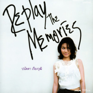 อัลบัม Replay The Memories ศิลปิน ปนัดดา เรืองวุฒิ