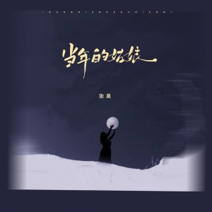 張昊的專輯當年的姑娘