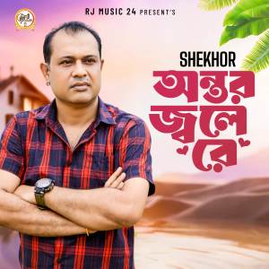 Shekhor的專輯Antor Jole Re