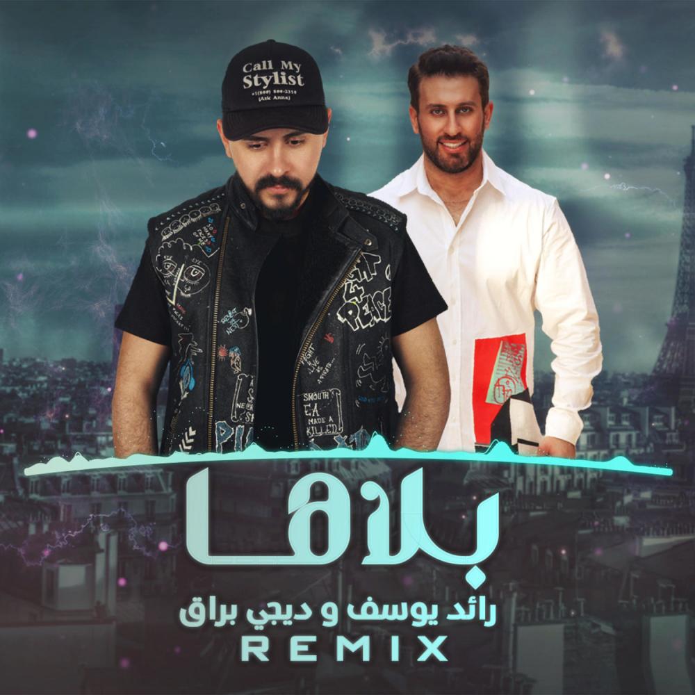بلاها مع رائد يوسف (Explicit)
