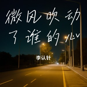 Listen to 微风吹动了谁的心 (完整版) song with lyrics from 李认针