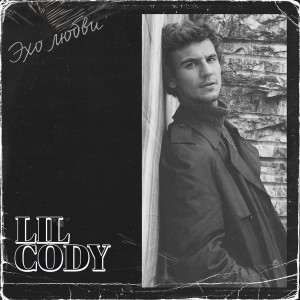 ดาวน์โหลดและฟังเพลง Эхо Любви พร้อมเนื้อเพลงจาก Lil Cody