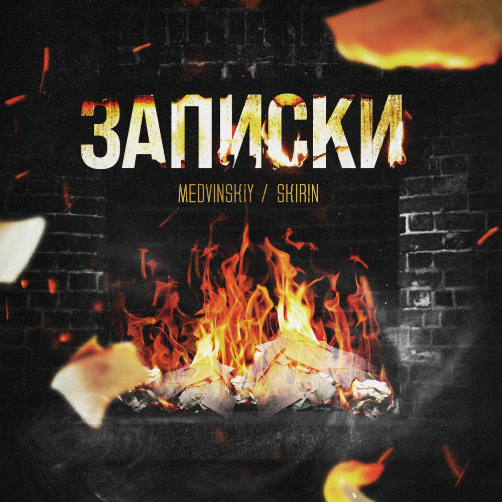 Записки