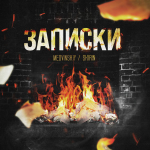 Album Записки (Explicit) from MEDVINSKIY