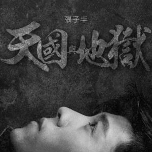 Dengarkan 天国与地狱 lagu dari 张子丰 dengan lirik