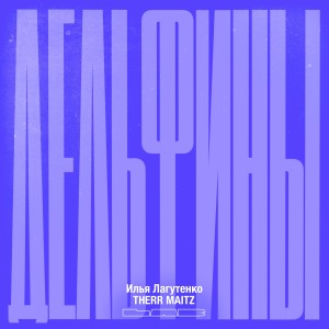ดาวน์โหลดและฟังเพลง Дельфины (LAB с Антоном Беляевым) พร้อมเนื้อเพลงจาก Илья Лагутенко