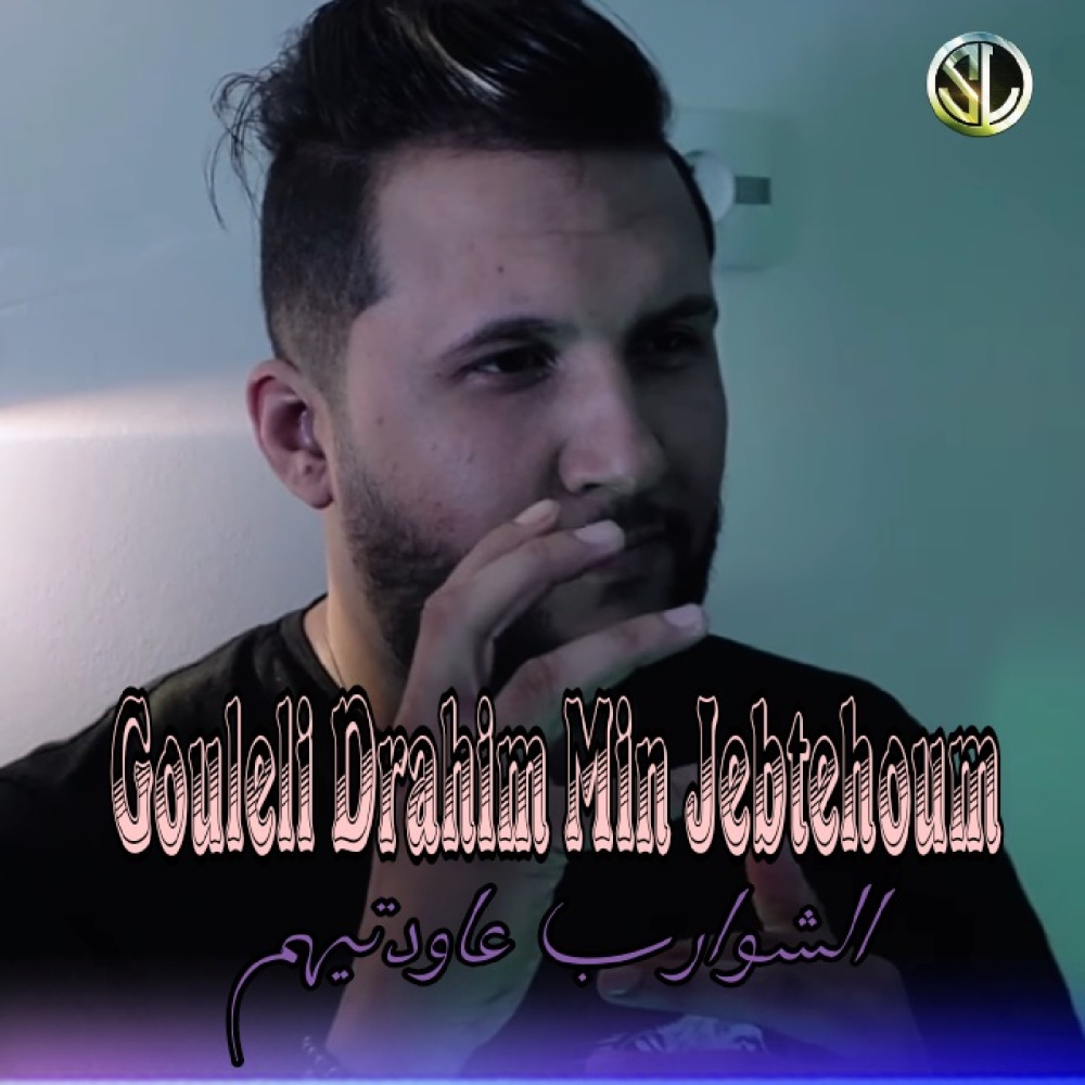 Gouleli Drahim Min Jebtehoum (Elchauareb 3awadtihoum)