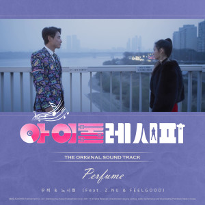 Dengarkan Perfume (feat. Z.NU, FEELGOOD) lagu dari 裴佑熙 (Dal★Shabet) dengan lirik