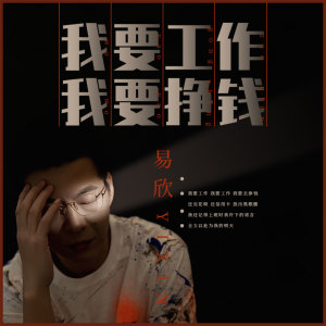 Dengarkan lagu 我要工作我要挣钱 (伴奏) nyanyian 易欣 dengan lirik