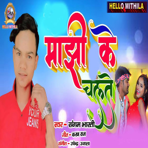 ดาวน์โหลดและฟังเพลง Majhi Ke Chalte พร้อมเนื้อเพลงจาก Sangam Bharti