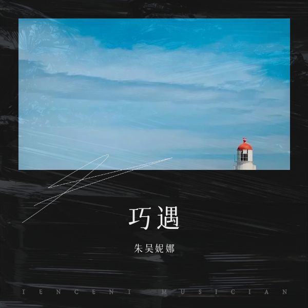 巧遇 (伴奏)