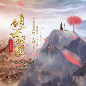 Listen to Zhu Ti Qu Xuan Lv song with lyrics from 安东明