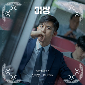 ดาวน์โหลดและฟังเพลง Be There พร้อมเนื้อเพลงจาก Sin Ye-young