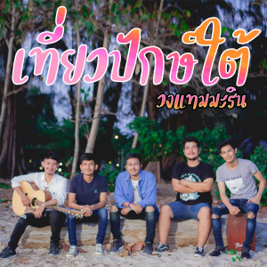 Dengarkan เที่ยวปักษ์ใต้ lagu dari วงแทมมะริน dengan lirik