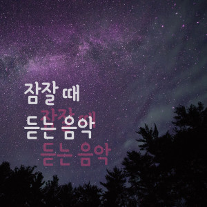 Album 잠잘 때 듣는 음악 3집 oleh 잠잘 때 듣는 음악