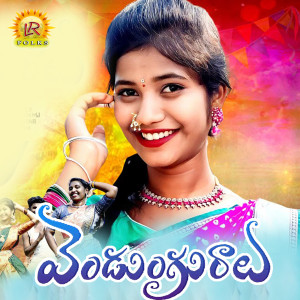 Listen to Vendunguralu (DJ Song) song with lyrics from Mamidi Mounika