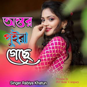 Listen to ontor puira gese song with lyrics from Rabiya Khatun