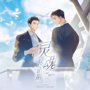 收听不是黑籽儿的灵魂转正期（《从万米高空降临》同人曲） (完整版)歌词歌曲