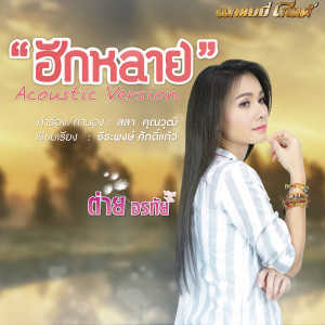 收聽Tai Orathai的ฮักหลาย (acoustic version)歌詞歌曲