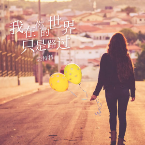 收聽恋特特的我在你的世界只是路過歌詞歌曲