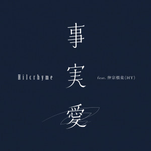 收聽Hilcrhyme的Jijitsuai歌詞歌曲