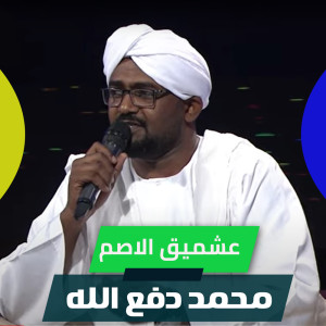 Listen to عشميق الاصم song with lyrics from محمد دفع الله