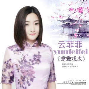 收聽雲菲菲的鴛鴦戲水歌詞歌曲