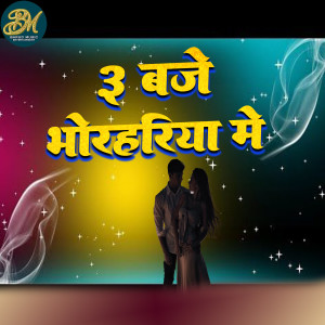 Listen to 3 Baje Bhorhariya Me (Bhojpuri Song) song with lyrics from Kamlesh Kumar