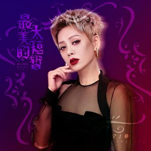 Listen to Zui Mei De Tai Duan Zan song with lyrics from 宁静