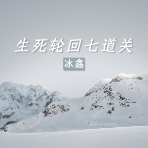 Album 生死轮回七道关 from 冰鑫