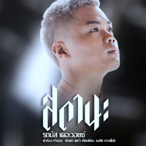 ดาวน์โหลดและฟังเพลง สถานะ พร้อมเนื้อเพลงจาก รถบัส เดอะวอยซ์