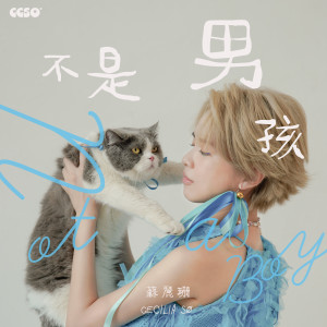 收聽Cecilia So的不是男孩歌詞歌曲