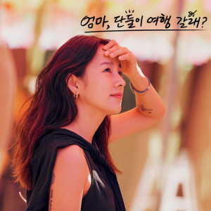 Listen to 너의 반의 반만이라도 (If I could Imagine a bit of your heart (Come travel with me, Mom? X HEN) (Original Soundtrack)) song with lyrics from 헨