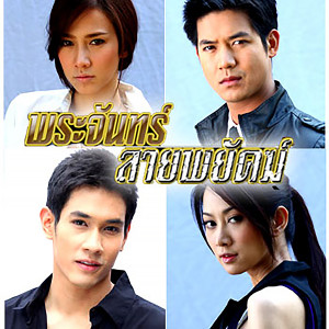 收聽Da Endorphine的ไม่ใครก็ใคร (เพลงประกอบละคร พระจันทร์ลายพยัคฆ์)歌詞歌曲