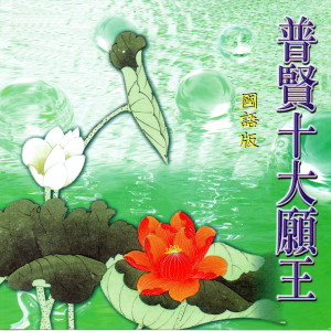 Listen to 普賢十大願王 (國語版) song with lyrics from Group Star
