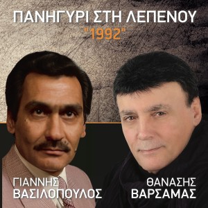 Album Panigiri Sti Lepenou from Thanasis Varsamas