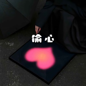收聽菜阮阮的偷心 (DJ菜阮阮版)歌詞歌曲