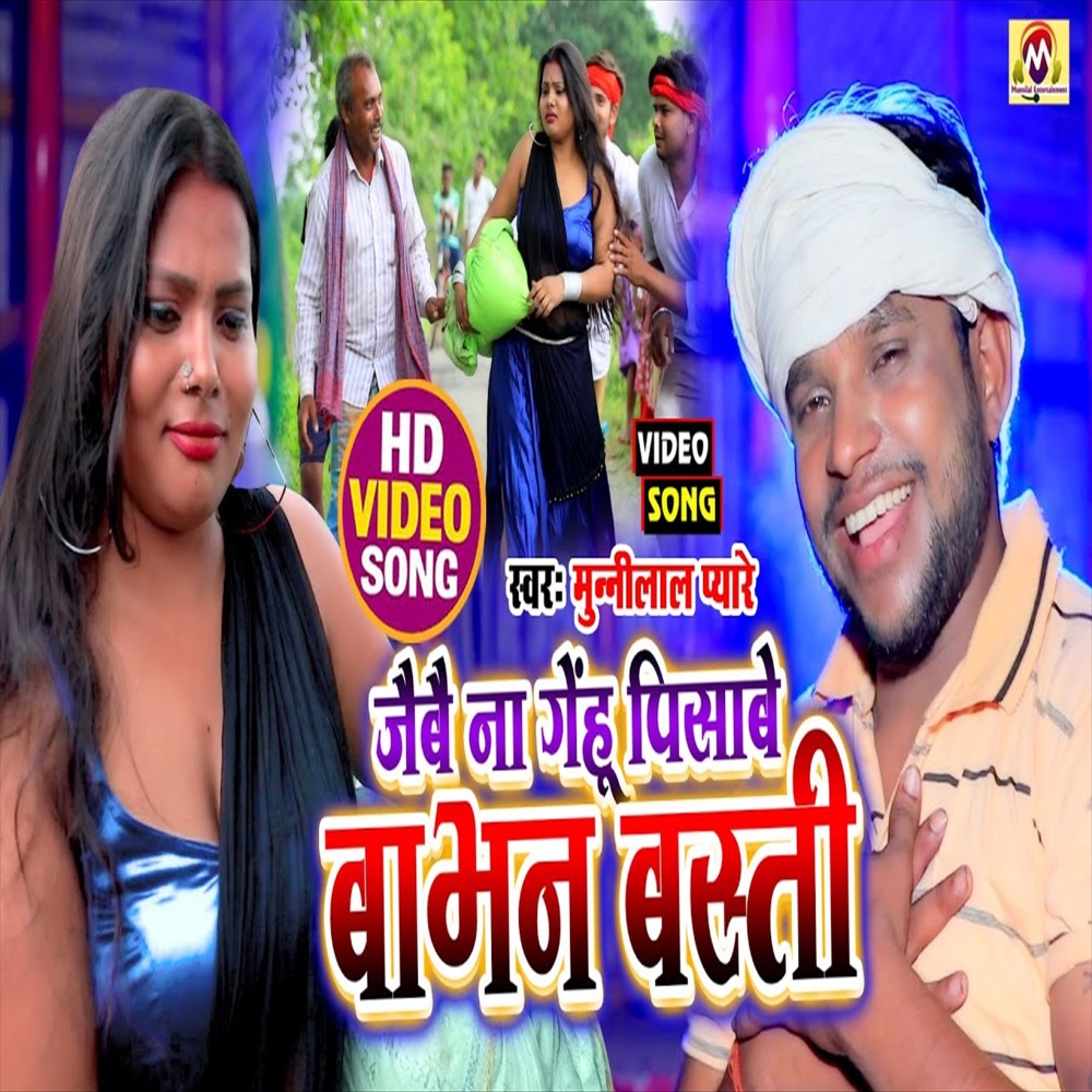 Jaibo Na Genhu Pisabe Babhan Basti (Bhojpuri Song)