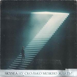 Listen to Ну сколько можно ждать? song with lyrics from SkySea