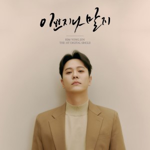 收听金勇俊的이쁘지나 말지歌词歌曲