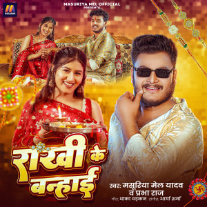收听Masuriya Mel Yadav的Rakhi ke Banhai歌词歌曲