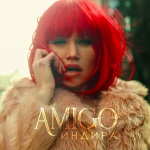 ดาวน์โหลดและฟังเพลง Amigo พร้อมเนื้อเพลงจาก Индира