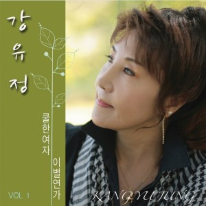收聽강유정的여보세요歌詞歌曲