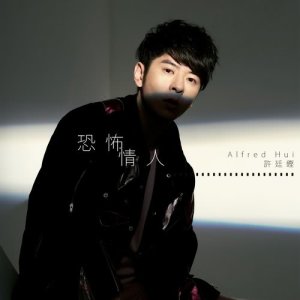 ดาวน์โหลดและฟังเพลง Devoted Lover พร้อมเนื้อเพลงจาก 许廷铿