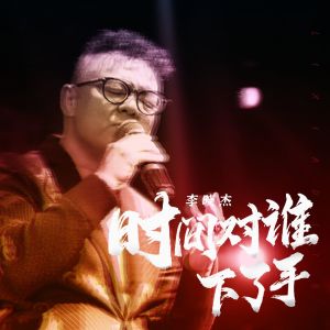 Listen to 时间对谁下了手 song with lyrics from 李晓杰