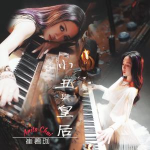 Dengarkan 小丑與皇后 lagu dari Group Star dengan lirik